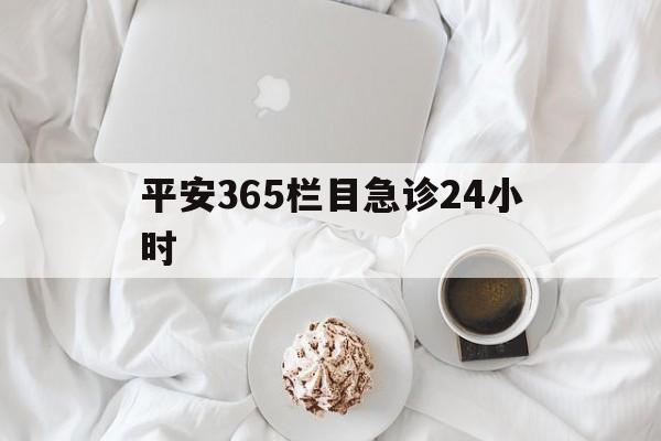 大理平安365栏目急诊24小时的最新政策(2025年大理平安365急诊24小时2015分享)