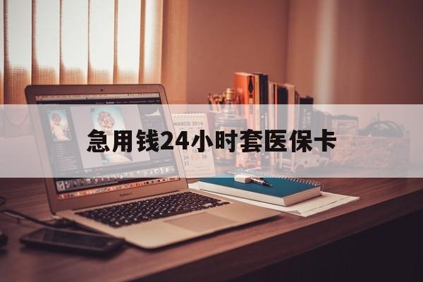 大理急用钱24小时套医保卡的最新政策(2025年大理急用钱24小时套医保卡济南能用吗分享)
