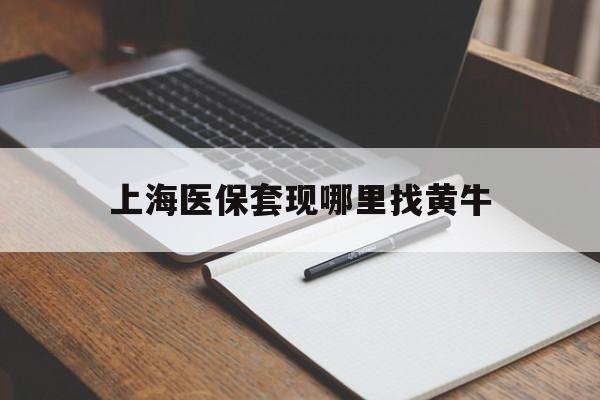 大理上海医保套现哪里找黄牛的最新政策(2025年大理上海医保套现论坛分享)