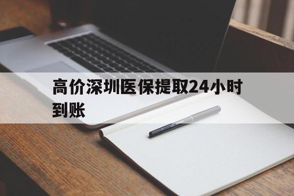大理高价深圳医保提取24小时到账的最新政策(2025年大理深圳医保卡金额提取分享)