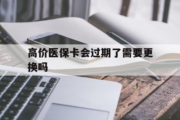 大理高价医保卡会过期了需要更换吗的最新政策(2025年大理2021年起医保卡作废吗分享) 大理高价医保卡会过期了需要更换吗的最新政策(2025年大理2021年起医保卡作废吗分享)