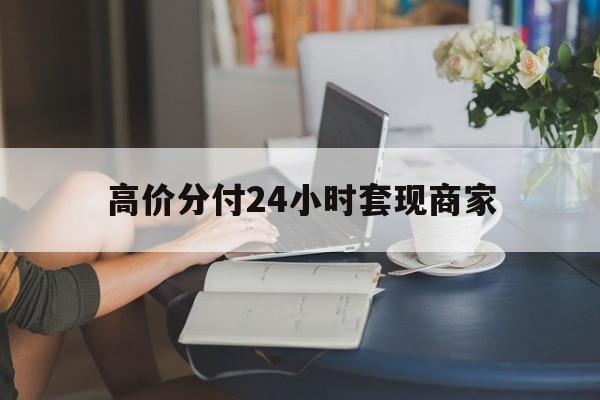 大理高价分付24小时套现商家的最新政策(2025年大理套分付要多少个点分享)