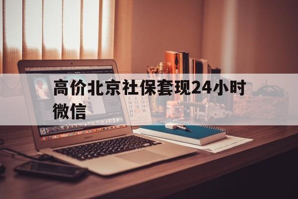 大理高价北京社保套现24小时微信的最新政策(2025年大理北京社保提现比例分享)