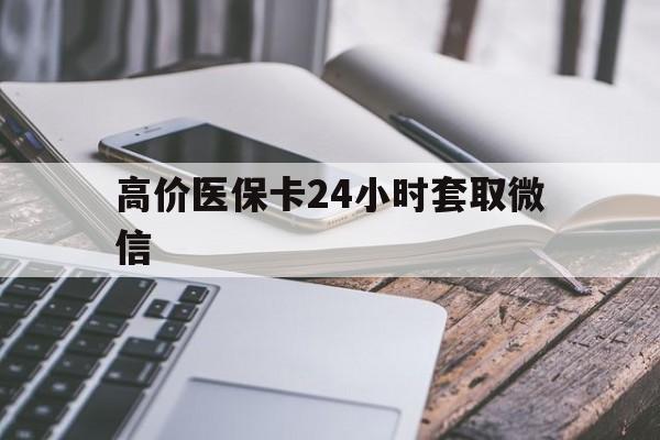 大理高价医保卡24小时套取微信的最新政策(2025年大理医保卡套取现金操作25个点分享)