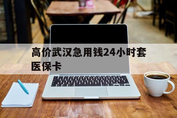 大理高价武汉急用钱24小时套医保卡的最新政策(2025年大理银行卡被法院冻结了用钱怎么办分享) 大理高价武汉急用钱24小时套医保卡的最新政策(2025年大理银行卡被法院冻结了用钱怎么办分享)