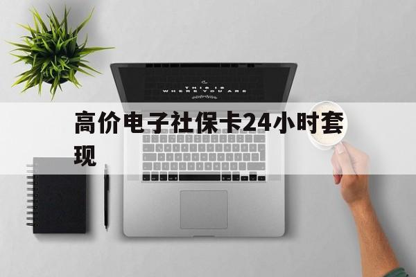 大理高价电子社保卡24小时套现的最新政策(2025年大理高价电子社保卡24小时套现可以吗分享) 大理高价电子社保卡24小时套现的最新政策(2025年大理高价电子社保卡24小时套现可以吗分享)