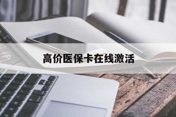 大理高价医保卡在线激活的最新政策(2025年大理高价医保卡在线激活方法分享)