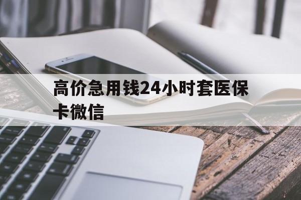 大理高价急用钱24小时套医保卡微信的最新政策(2025年大理哪里可以套医保卡现金分享)